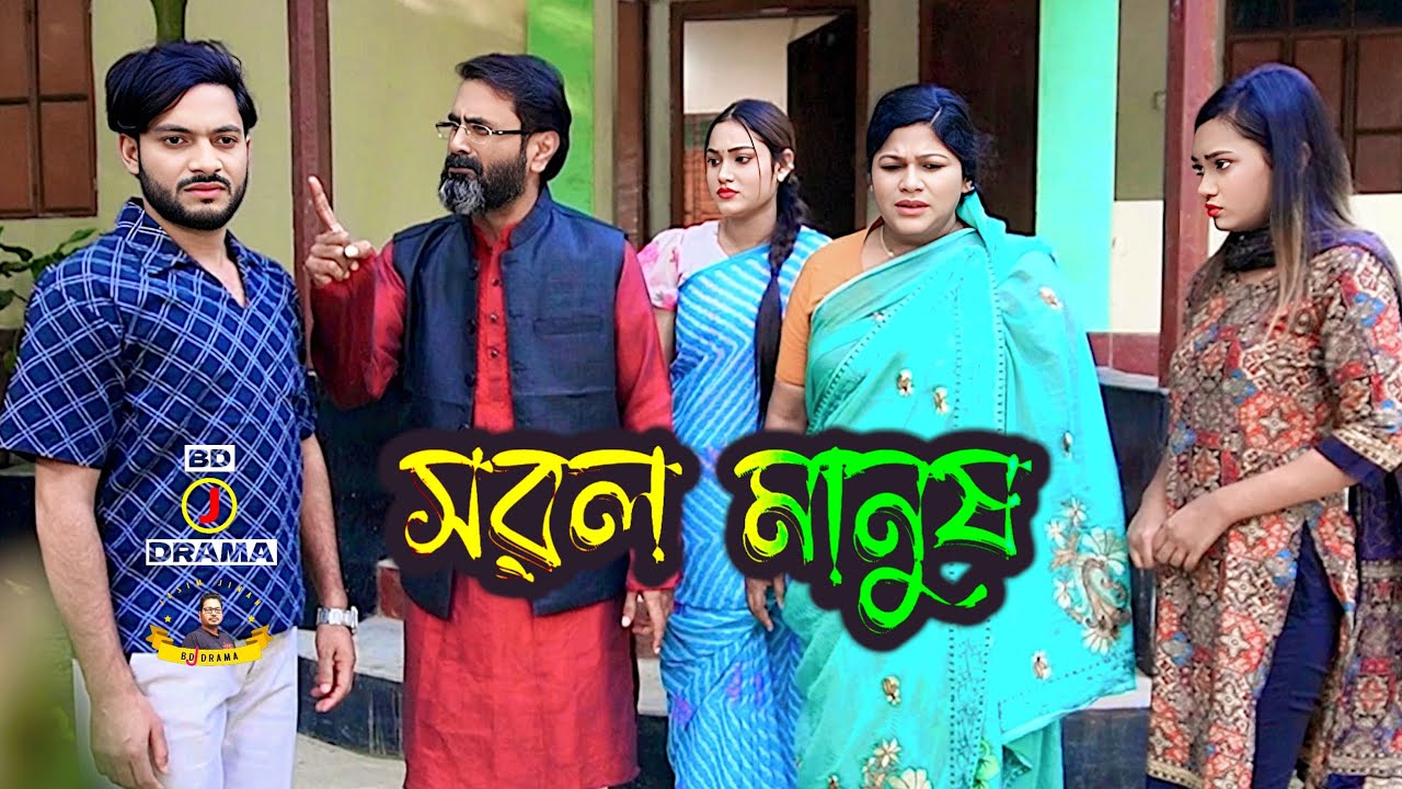 সরল মানুষ।  ভালোবাসা | অপমান | বাস্তব জীবনের গল্প। বাংলা নাটক 2026.