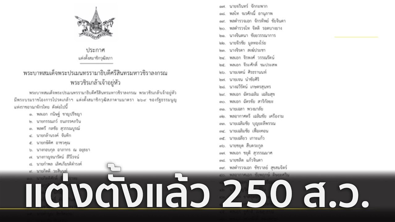 พระบรมราชโองการโปรดเกล้าฯ รายชื่อส.ว. 250 คนแล้ว | คัดข่าวเด็ด | 14 พ.ค. 62