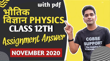 CG board Physics 12th November assignment answers | physics november assignment cgbse