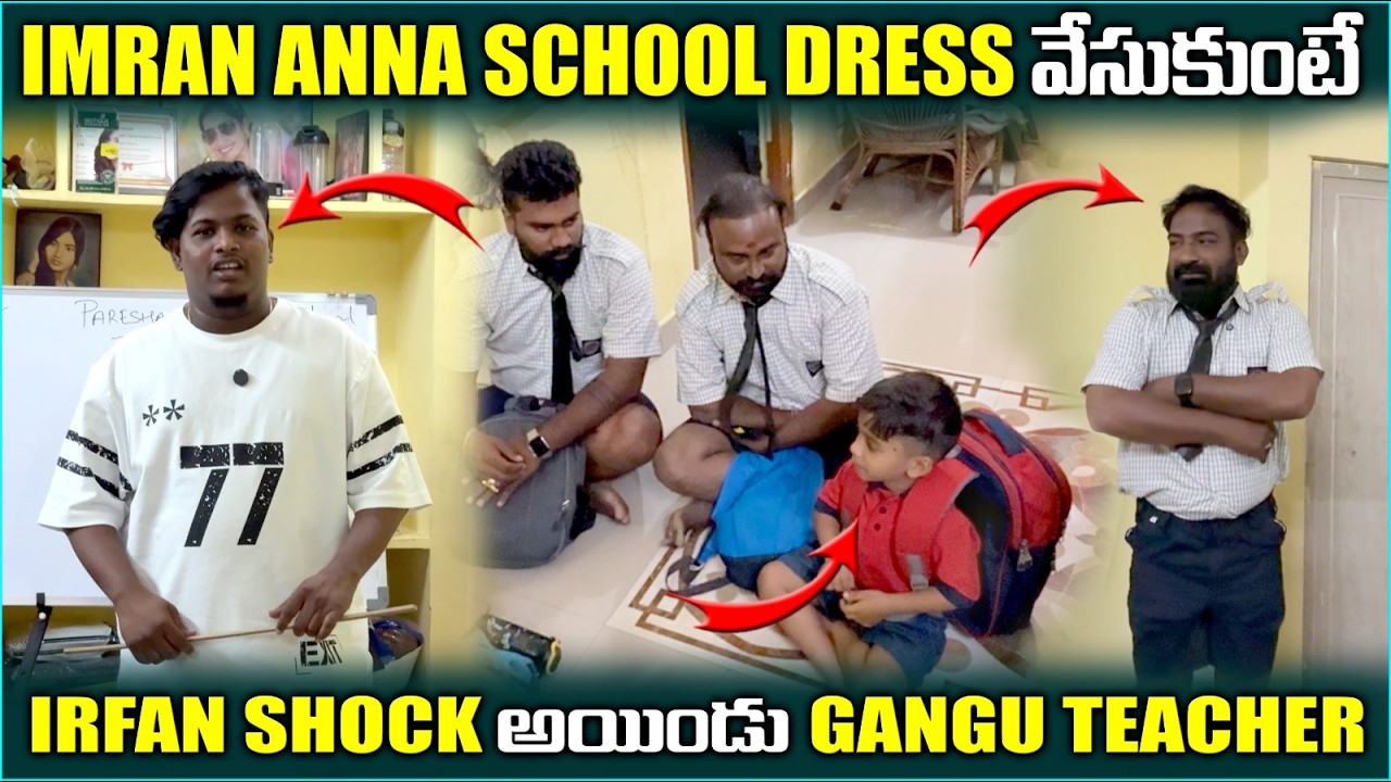 Imran Anna school Dress వేసుకుంటే Irfan Shock అయిండు  Gangu Teacher @pareshanboys