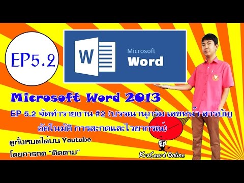 สอนการใช้ Microsoft Word ตอนที่ 5.2 จัดทำรายงาน #2 (บรรณานุกรม เลขหน้า และสารบัญอัตโนมัติ)