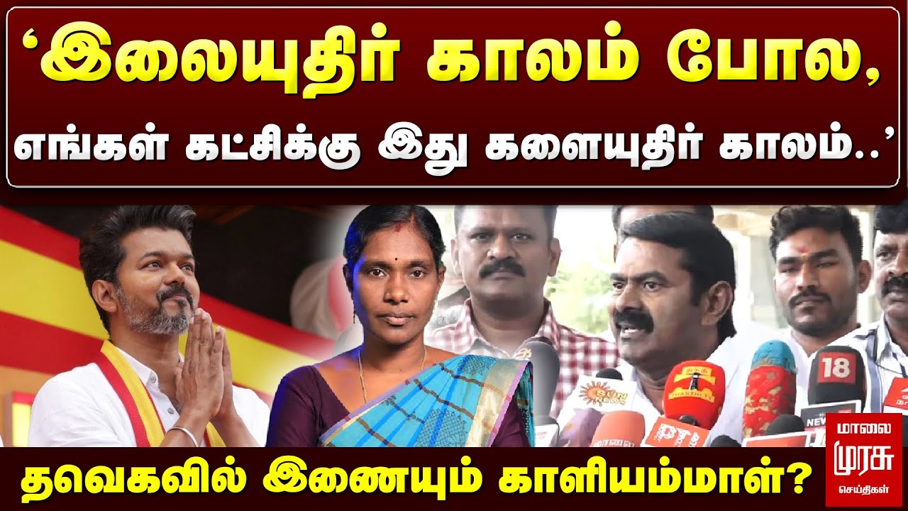 தவெகவில் இணையும் காளியம்மாள்? | SEEMAN LATEST SPEECH ABOUT Kaliyammal | NTK | TVK | MALAIMURASU