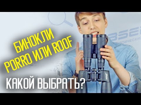 Чем отличаются ROOF призмы от PORRO. Выбор бинокля!