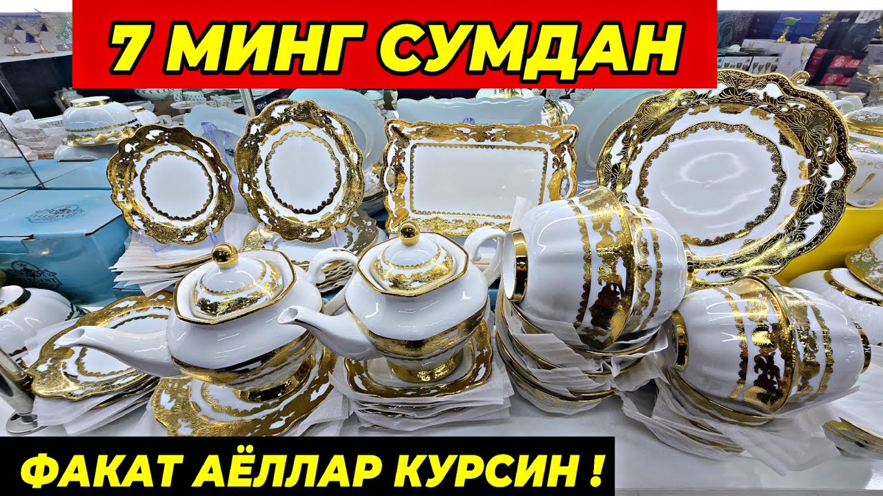 7 МИНГ СУМДАН ПОСУДАЛАР КЕЛДИ! ФАКАТ  7 КУН ШОШИЛИНГ! ТУРТКУЛЬ ОПТОМ ЧИННИ БОЗОР НАРХЛАРИ
