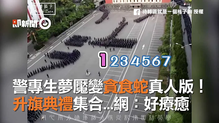 警专生梦魇变贪食蛇真人版！ 升旗典礼集合...网：好疗愈 - 天天要闻
