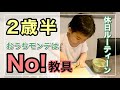 2歳7ヶ月の休日ルーティーン【ぜんくんの日常】
