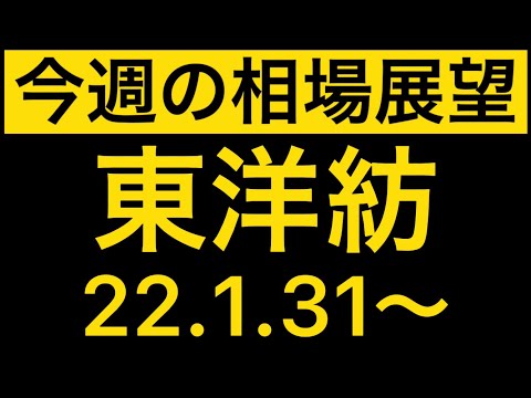 【相場解説】東洋紡（3101）来週の相場展望　22.1.31~