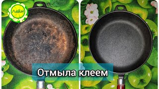 ✅Отмыла сковороду КЛЕЕМ 💯 ПРОСТОЙ СБОСОБ от нагара и жира до блеска