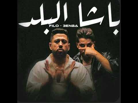 اغنيه باشا البلد بدون موسيقى عنبه فيلو