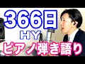 『366日』HY　ピアノ弾き語り_大場唯