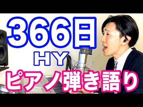 『366日』HY　ピアノ弾き語り_大場唯