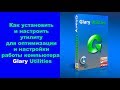 Glary Utilities - Скачать бесплатно Настройка и оптимизация 21.09.2020 Основные функции Glary Utilities