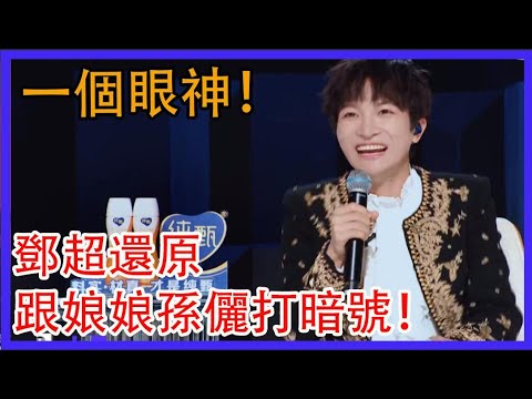 鄧超還原跟娘娘孫儷打暗號！一個眼神都懂！|創造營2021|綜劇安利社