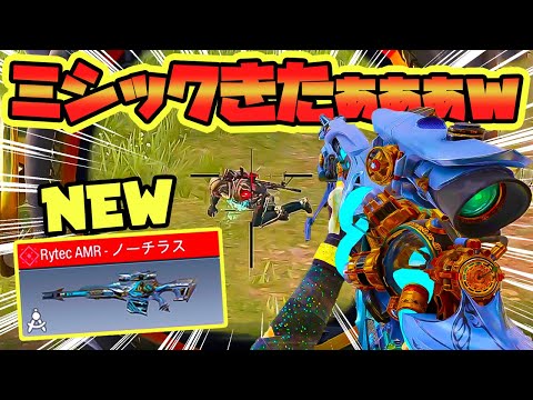 【CODモバイル バトロワ】新武器AMRがきたぁぁぁぁｗ ミシック迷彩かっこよすぎｗ スキンだけ買うのもあり！！ SOLO VS SQUADS【CoD mobile BR】