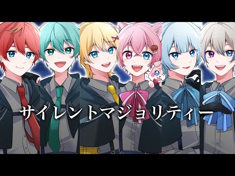 【誕生日に6人で】サイレントマジョリティー／歌ってみた