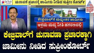 ಕೇಜ್ರಿವಾಲ್ ಗೆ ಚುನಾವಣಾ ಪ್ರಚಾರಕ್ಕಾಗಿ ಜಾಮೀನು ನೀಡಿದ ಸುಪ್ರೀಂಕೋರ್ಟ್ | Arvind Kejriwal Gets Bail