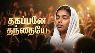 தகப்பனே தந்தையே Thagappanae Thanthaiyae | Jensina Rehoboth | Fr.S.J.Berchmans |Tamil Christian Song
