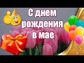 🎉Очень Красивые Поздравления С Днем Рождения В Мае Женщине Прекрасной и Неповторимой