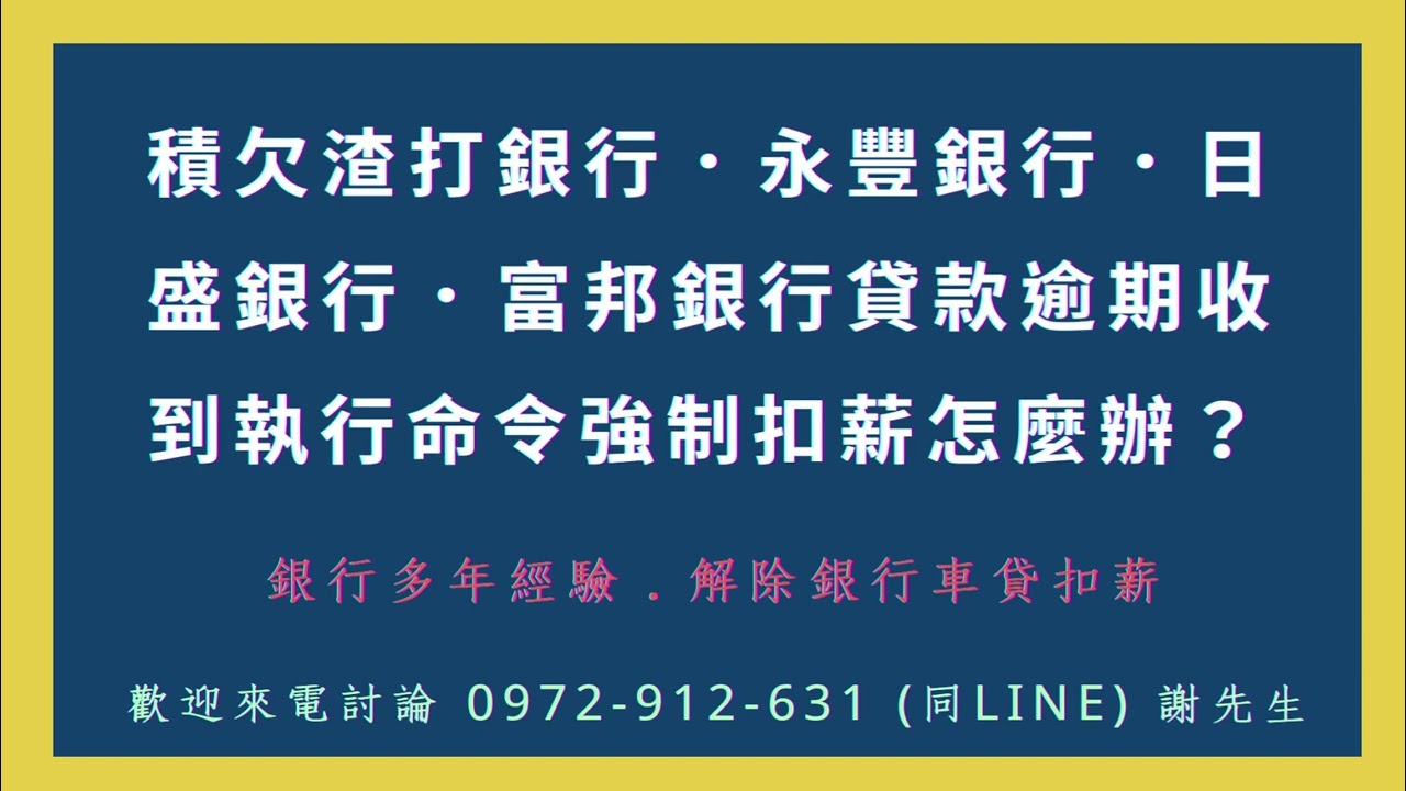 收到渣打銀行催繳催收該怎麼辦｜☎️ 0972-912-631 謝先生( LINE  同號碼)【銀行多年經驗】銀行信貸信用卡貸款繳不出來收到催繳催收問題歡迎來電討論。 - YouTube