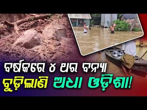 Subarnarekha River Crosses Danger Mark | Massive Flood Hits Balasore Villages | Argus News