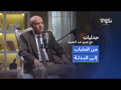 من الجلباب إلى البدلة