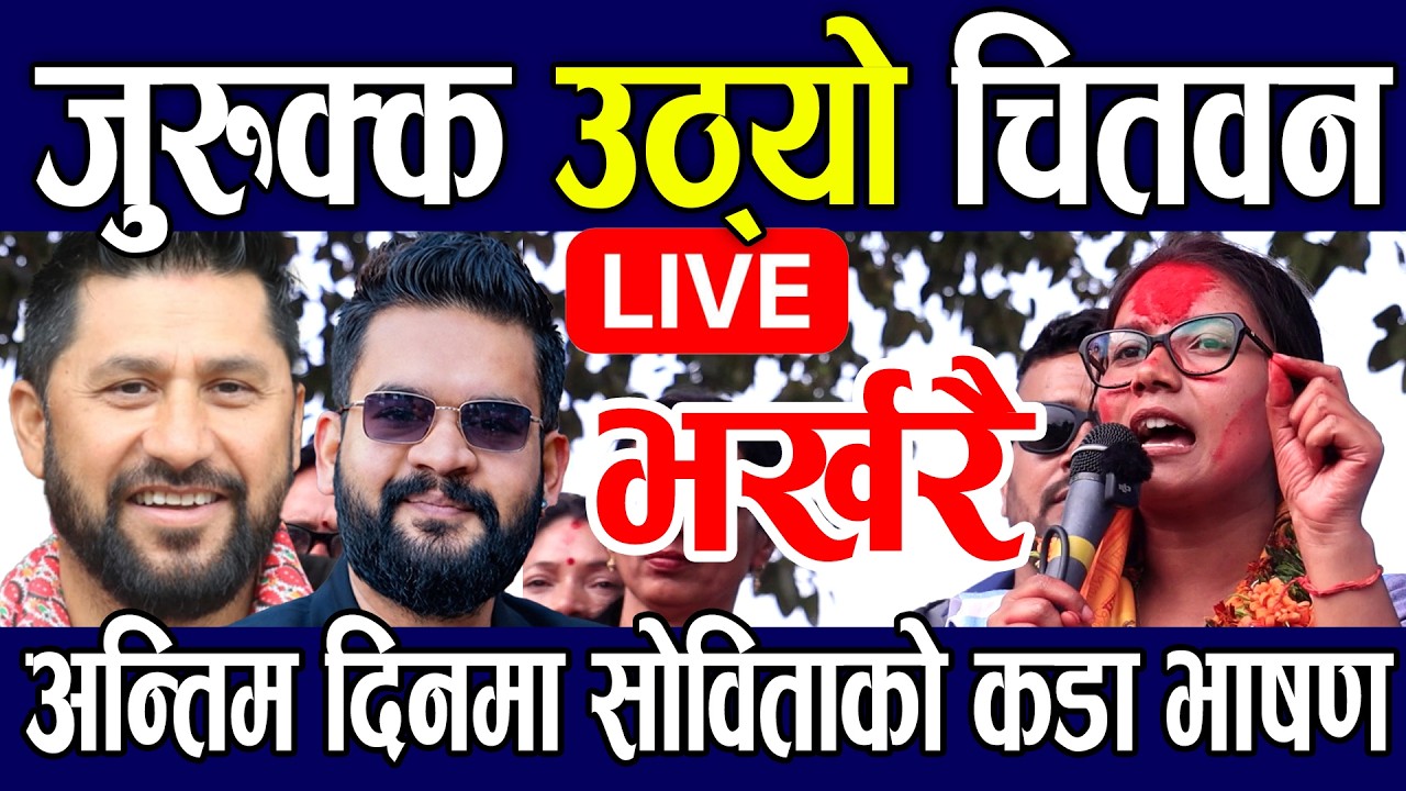 LIVE 🔴 बिहानैबाट जुरुक्क उठ्यो चितवन, सोबिता गौतमको जीत पक्का पछि समर्थक उत्साहित Sobita Gautam Live