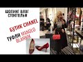 ШОПИНГ ВЛОГ СТОКГОЛЬМ  |НОВЫЙ  БУТИК CHANEL | ТУФЛИ  MANOLO BLAHNIK| ЧТО Я КУПИЛА В MAX MARA |