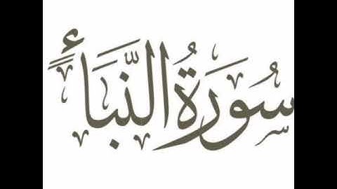سورة النبأ برواية خلاد عن حمزه بجميع الاوجه  للقارئ ابي عمرو