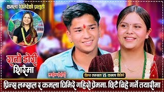 प्रिन्स लम्साल र कमला घिमिरेको दोहोरीमा कडा टक्कर, रमाईलो दोहोरी | Prince Vs Kamala | Live Dohori