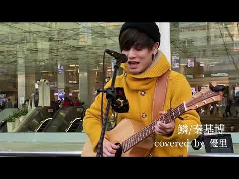 秦さんとは全く違う鱗だけど、力強さに心鷲掴みにされる。。。 鱗 / 秦基博　covered by 優里