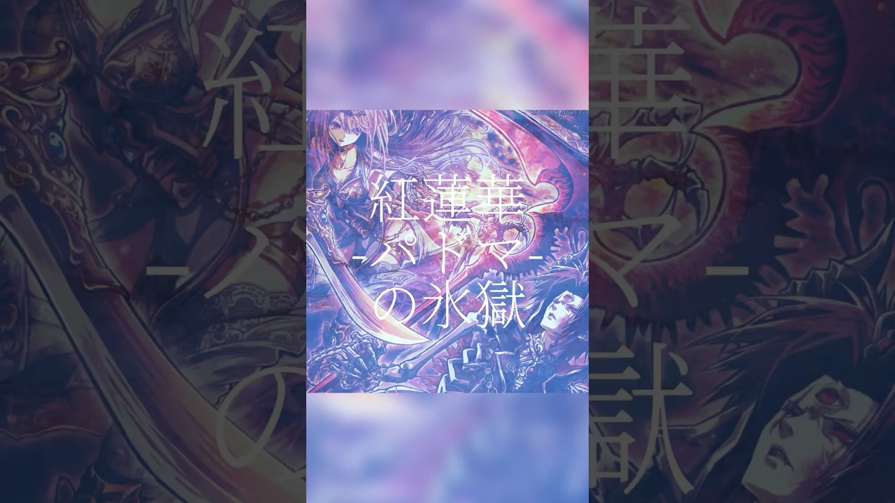 #m3春2026 新作より「紅蓮華-パドマ-の氷獄」
