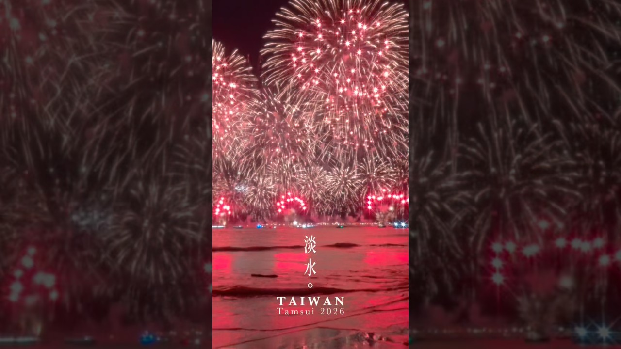 淡水夏日海上煙火 TAIWAN Tamsui Fisherman’s Wharf Fireworks #fireworks#淡水煙火#漁人碼頭煙火#北堤沙攤 縮圖