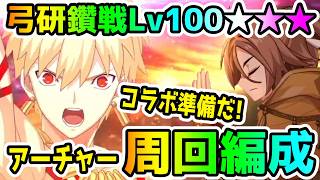 fgo Time To Prepare For The Collaboration Introducing A Farming Team For Archer Grand Training