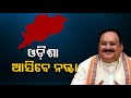 Bjps focus odisha jp nadda to visit state in sept last week