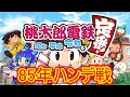 【ゆっくり実況】桃鉄令和 85年ハンデ戦【86年目】