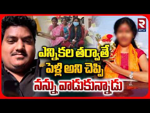 నన్ను వాడుకున్నాడు | Wardhannapet Woman Protest At Municipal Chairman House | Warangal | RTV