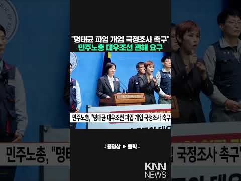 &amp;quot;명태균 파업 개입 국정조사 촉구&amp;quot; / KNN