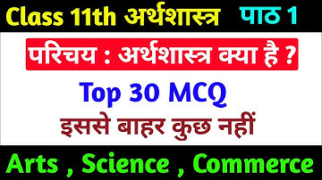 Class 11th Economics MCQ 2022 | Class 11th Economics Chapter 1 MCQ 2022