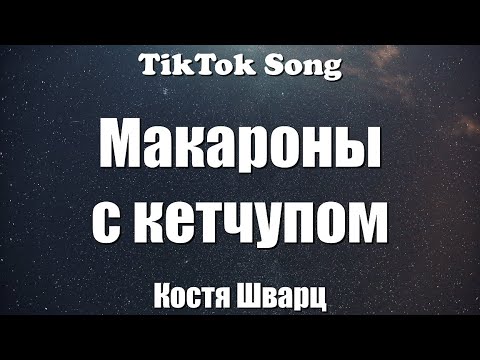 Костя Шварц - Макароны с кетчупом (Текст) (Makaroni s ketchupom) (Lyrics) - TikTok Song