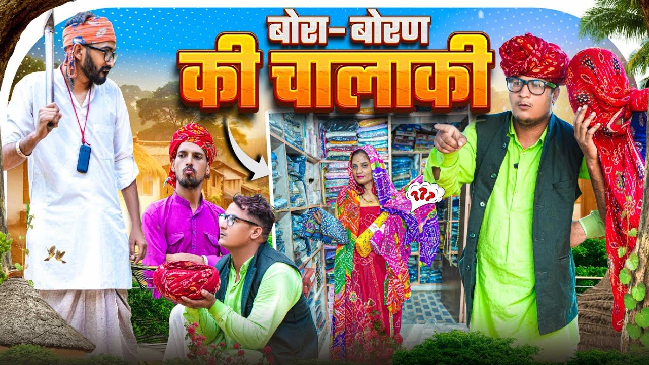 बोरा–बोरण की चालाकी || comedy video || SHORT COMEDY VIDEO @rmfamily