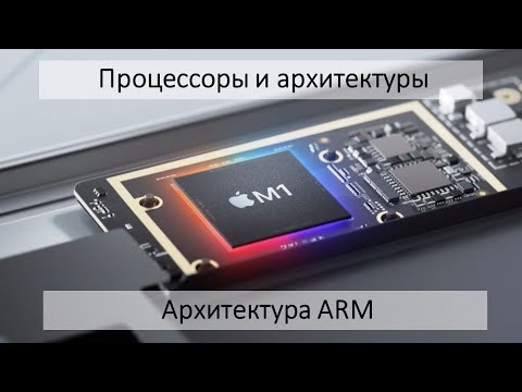 ARM. Архитектура будущего