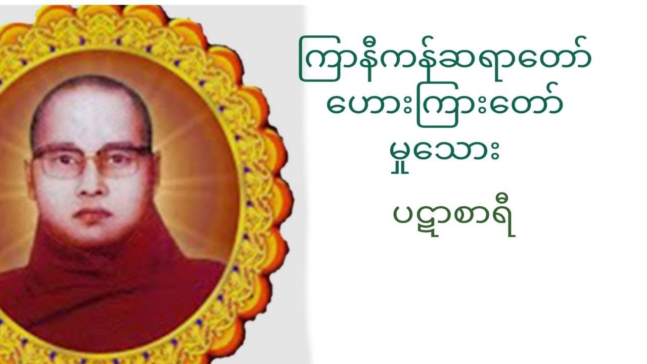 ကြာနီကန်ဆရာတော် ဦးဇနိလ ဟေားကြားတော်မှုသေား(ပဋာစာရီ တရားတော်} 