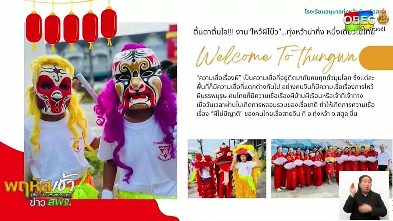 รายการ “พฤหัสเช้า ข่าว สพฐ.” ช่วง เรื่องเล่า ข่าวโรงเรียน ครั้งที่ 1/2566 [ Part 2/6 ]
