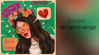 Alice Change - Ми ідем в нікуди (пісня українською)