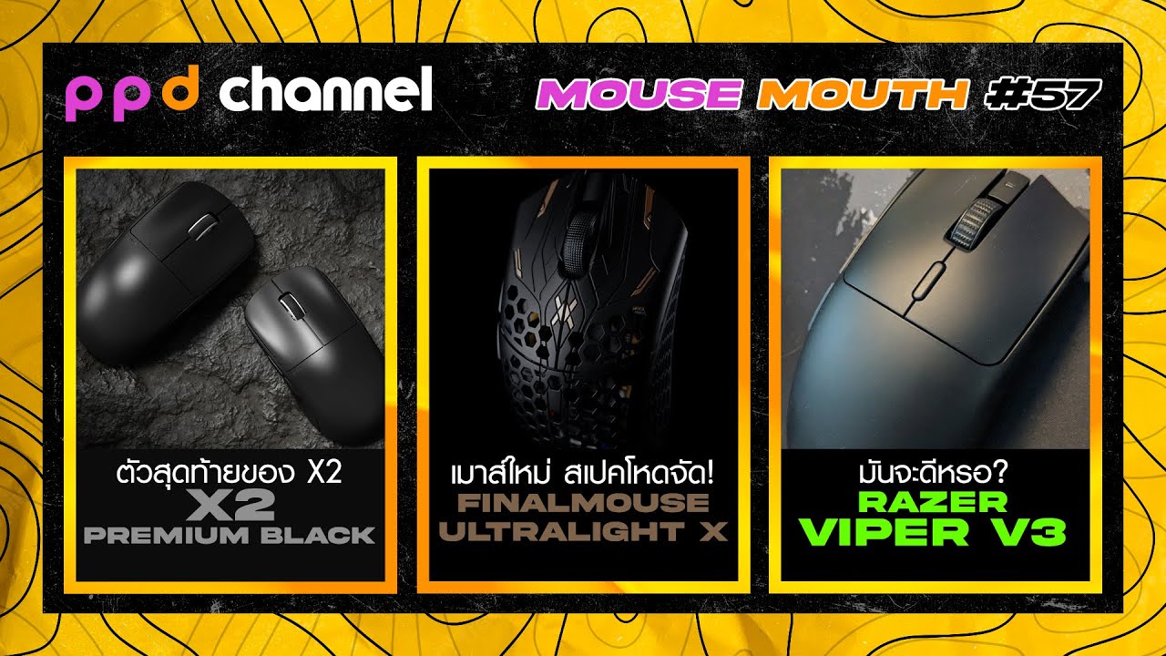MOUSE MOUTH #57 : Finalmouse Ultralight X , Razer Viper V3 , X2 รุ่น ...