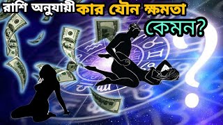 রাশি অনুযায়ী কার যৌন্য ক্ষমতা কেমন?regarding astrology who is your best sex partner|rashisex partner screenshot 2