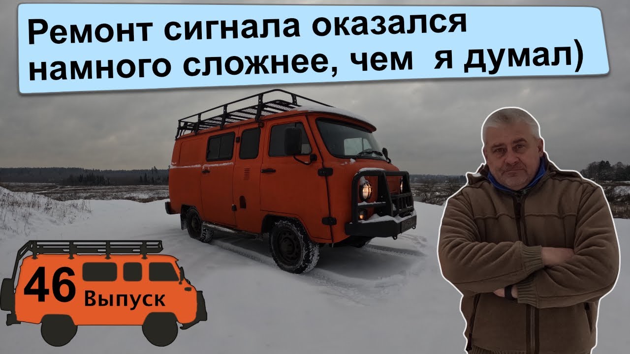 УАЗ БУХАНКА Экспедиция 46. Поломка звукового сигнала оказалась намного ...