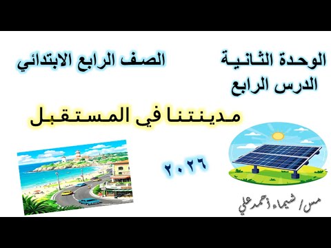 مـديـنـتـنـا في المـسـتـقـبـل الصف الرابع الابتدائي دراسات اجتماعية منهج جديد 2026 