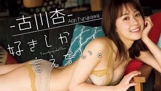 【#古川杏】デジタル写真集『好きしか言えない。』発売記念PV〜Ann Furukawa’s Gravure Teaser〜