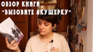 Советую прочитать: Дженнифер Уорф "Вызовите акушерку"